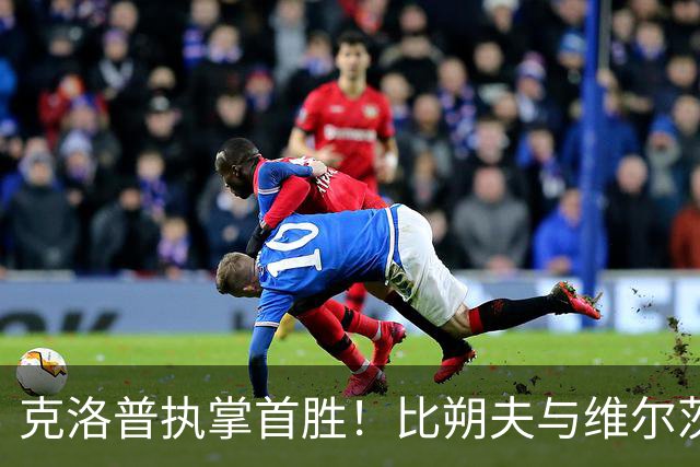 克洛普执掌首胜！比朔夫与维尔茨联手，德国2-0战胜塞尔维亚