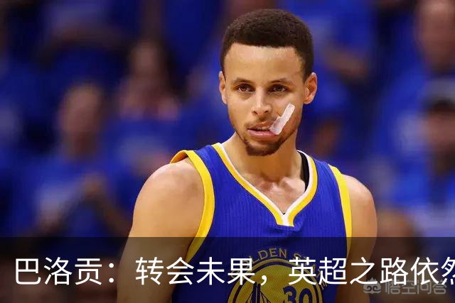 巴洛贡：转会未果，英超之路依然可期