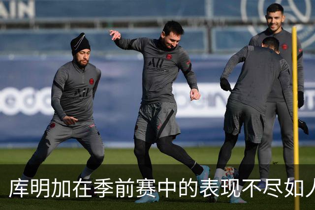 库明加在季前赛中的表现不尽如人意