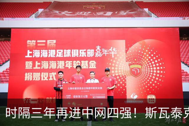 时隔三年再进中网四强！斯瓦泰克以2-0轻取10号种子约维奇