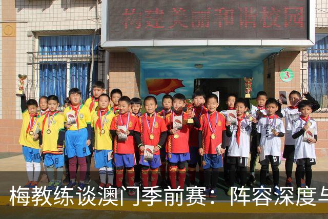 梅教练谈澳门季前赛：阵容深度与年轻球员的崛起