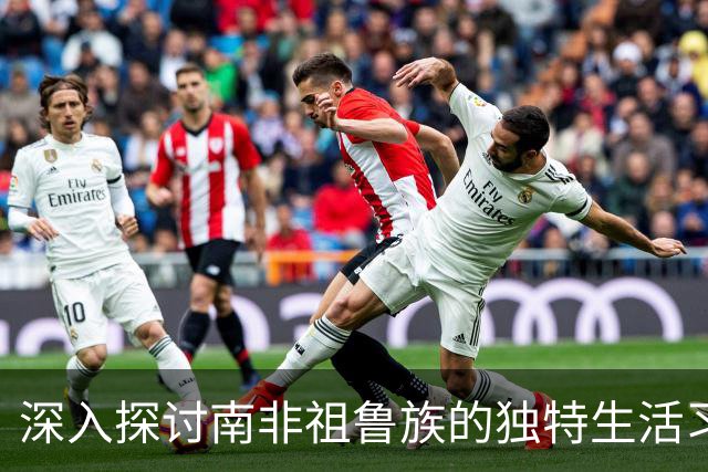 深入探讨南非祖鲁族的独特生活习惯与文化背景