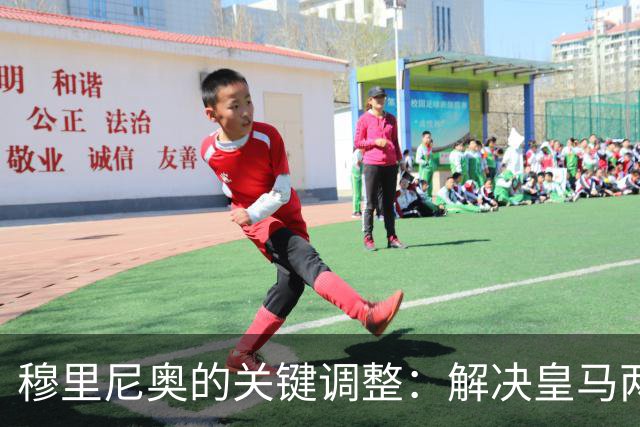 穆里尼奥的关键调整：解决皇马两大难题，助力贝林厄姆