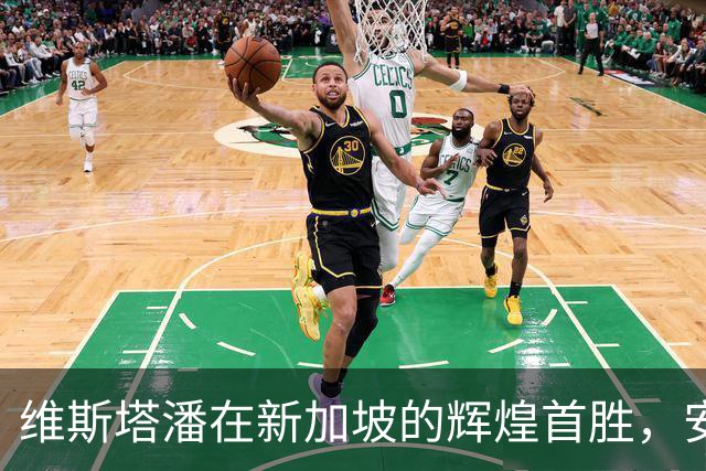 维斯塔潘在新加坡的辉煌首胜，安东内利惊艳登台