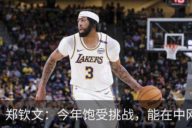 郑钦文：今年饱受挑战，能在中网夺冠尤为感激