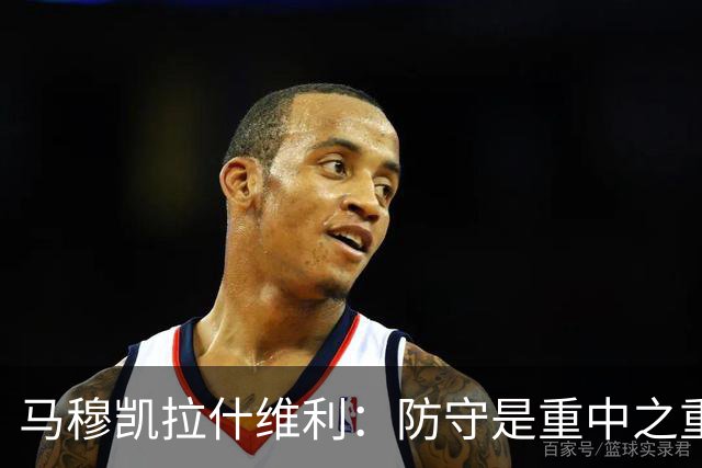 马穆凯拉什维利：防守是重中之重 强化沟通与对抗