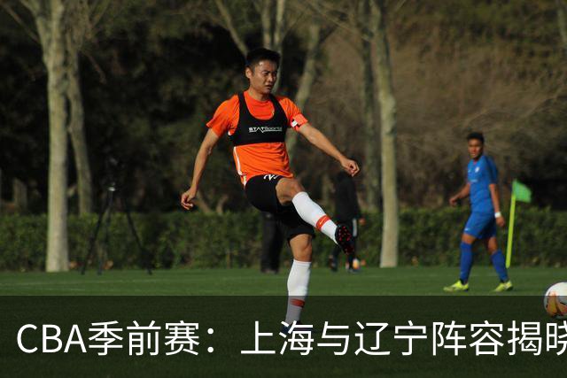 CBA季前赛：上海与辽宁阵容揭晓，明星球员齐聚一堂